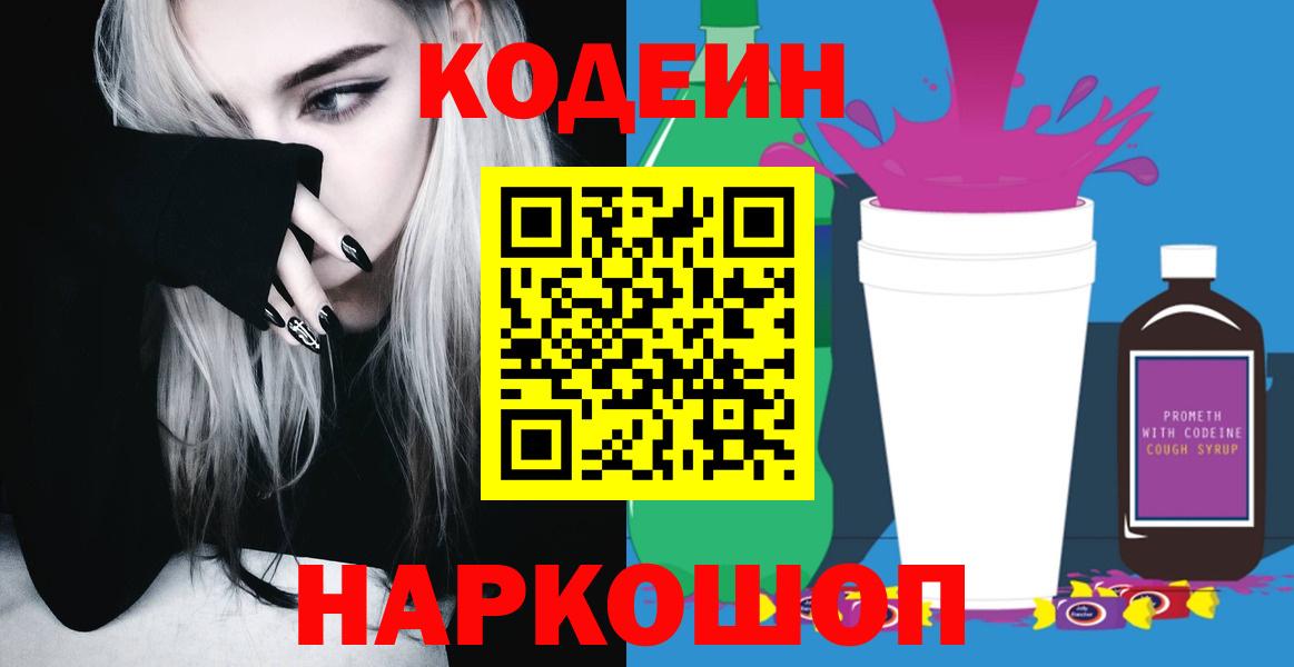 Codein напиток Lean (лин) Реутов