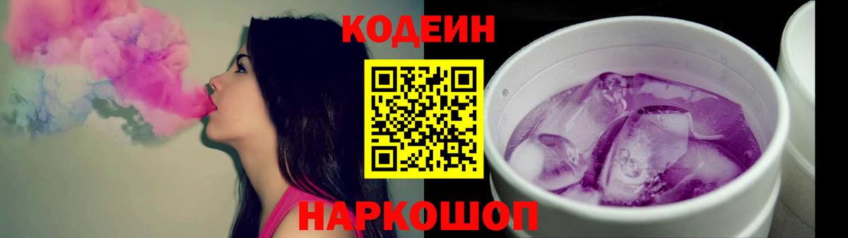 Кодеин Purple Drank  Вход с VPN  Реутов 